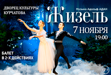 Балет "Жизель"