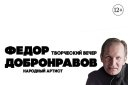 Федор Добронравов. Творческий вечер