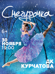 Балет Снегурочка. Волгодонск