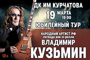Владимир Кузьмин. Юбилейный тур.