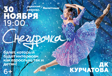 Балет Снегурочка. Волгодонск