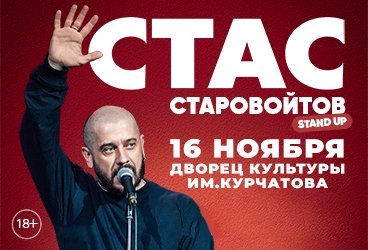 Стас Старовойтов