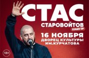 Стас Старовойтов