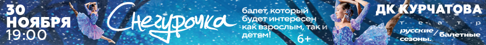 Балет Снегурочка. Волгодонск