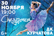 Балет Снегурочка. Волгодонск