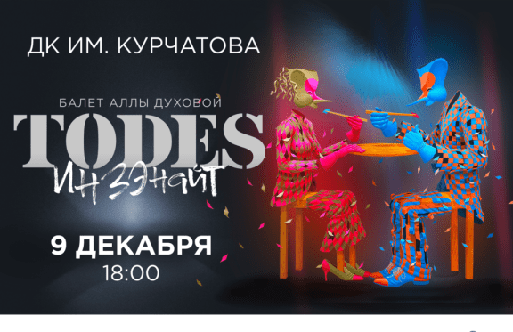 Балет Аллы Духовой "TODES" превью