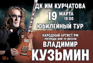 Владимир Кузьмин. Юбилейный тур.